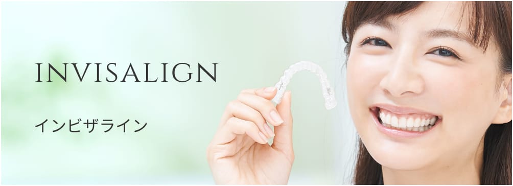 インビザライン